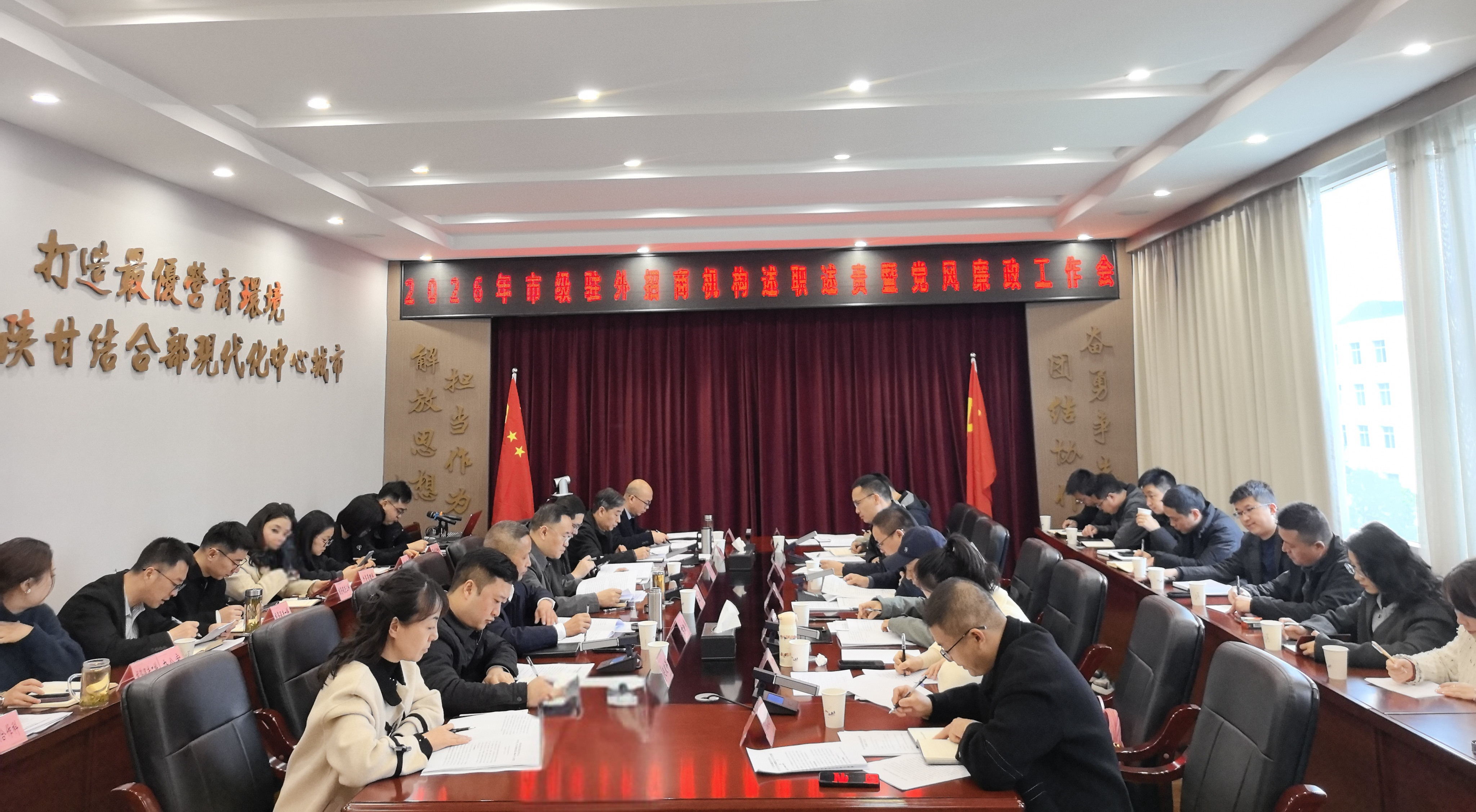 2026年市级驻外招商机构述职述责暨党风廉政工作会召开